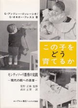 画像: この子をどう育てるか モンテッソーリ教育の実践 現代の親への忠言