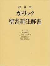 画像: カトリック聖書新注解書（改訂版）　