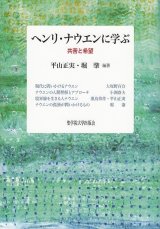 画像: ヘンリ・ナウエンに学ぶ  共苦と希望