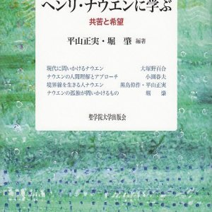 画像: ヘンリ・ナウエンに学ぶ  共苦と希望