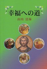 画像: 幸福への道