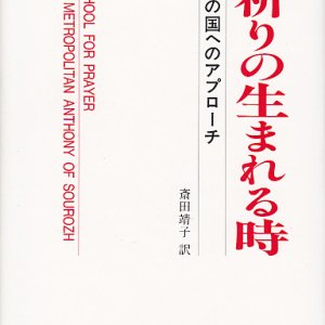 画像: 祈りの生まれる時 [神の国へのアプローチ]