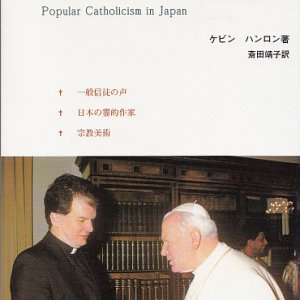 画像: 外国人司祭が観た日本のカトリック信徒