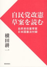 画像: 自民党改憲草案を読む 自民党改憲草案・日本国憲法付録