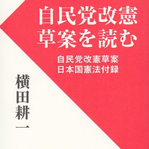 画像: 自民党改憲草案を読む 自民党改憲草案・日本国憲法付録