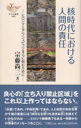 画像: 核時代における人間の責任 ヒロシマとアウシュヴィッツを心に刻むために