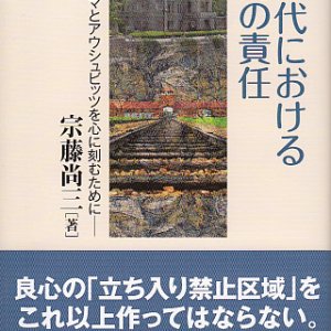 画像: 核時代における人間の責任 ヒロシマとアウシュヴィッツを心に刻むために