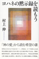 画像: ヨハネの黙示録を読もう