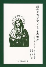 画像: 緑のスカプラリオとその恵み