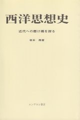 画像: 西洋思想史　近代への懸け橋を探る