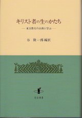 画像: キリスト者の生のかたち