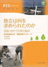 画像: 教会は何を求められたのか 宮城・岩手での取り組み