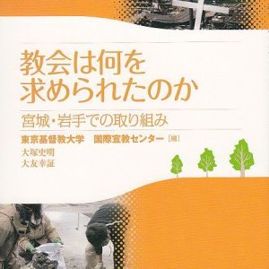 画像: 教会は何を求められたのか 宮城・岩手での取り組み