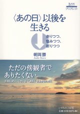 画像: 〈あの日〉以後を生きる 走りつつ、悩みつつ、祈りつつ