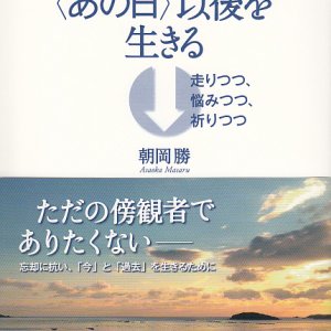 画像: 〈あの日〉以後を生きる 走りつつ、悩みつつ、祈りつつ