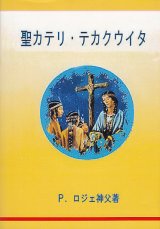 画像: 聖カテリ・テカクウイタ