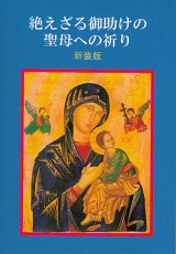 画像: 絶えざる御助けの聖母への祈り（新装版）