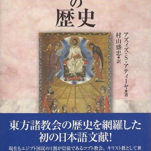 画像: 東方キリスト教の歴史