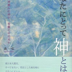 画像: あなたにとって神とは？　―神は神頼みの神か　苦難の中の光か