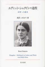 画像: エディット・シュタインの道程 真理への献身