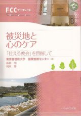 画像: 被災地と心のケア　「仕える教会」を目指して