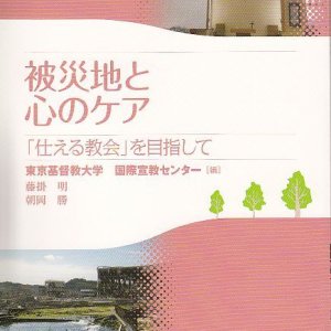 画像: 被災地と心のケア　「仕える教会」を目指して