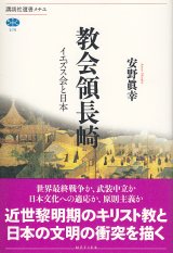 画像: 教会領長崎 イエズス会と日本 (講談社メチエ)