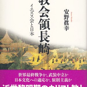 画像: 教会領長崎 イエズス会と日本 (講談社メチエ)