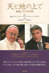 画像: 天と地の上で 教皇とラビの対話