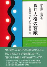 画像: 指針 人格の尊厳――生命倫理のいくつかの問題について