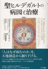 画像: 聖ヒルデガルトの病因と治療