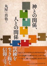 画像: 神との関係、人との関係