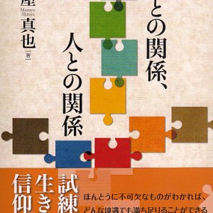 画像: 神との関係、人との関係