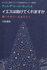 画像: イエスは助けてくれますか 闘いの中にいるあなたへ