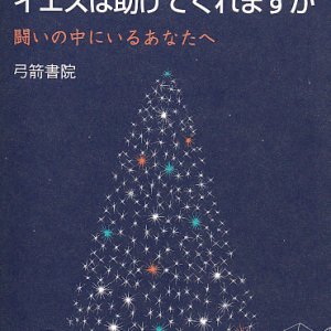 画像: イエスは助けてくれますか 闘いの中にいるあなたへ