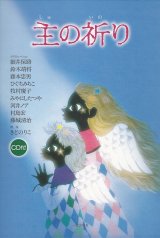 画像: 主の祈り　ＣＤ付