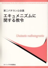 画像: 第二バチカン公会議 エキュメニズムに関する教令