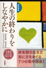 画像: 連続授業 人生の終わりをしなやかに