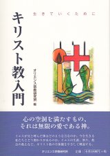 画像: キリスト教入門  生きていくために