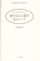 画像: エンディングノート 愛する人に遺す私のノート