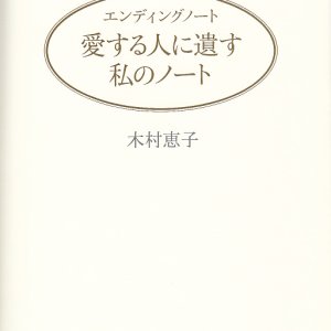 画像: エンディングノート 愛する人に遺す私のノート