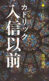 画像: カトリック入信以前 小さな回心の記録