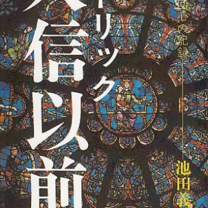 画像: カトリック入信以前 小さな回心の記録