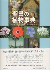 画像: 聖書の植物事典 ※お取り寄せ品