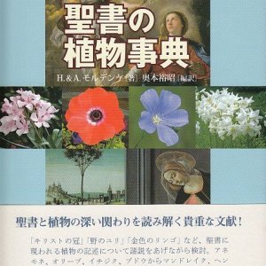 画像: 聖書の植物事典 ※お取り寄せ品