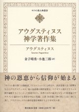 画像: アウグスティヌス神学著作集 キリスト教古典叢書