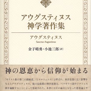 画像: アウグスティヌス神学著作集 キリスト教古典叢書