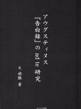 画像: アウグスティヌス『告白録』の ad te 研究