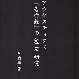 画像: アウグスティヌス『告白録』の ad te 研究