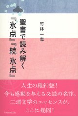 画像: 聖書で読み解く『氷点』『続 氷点』